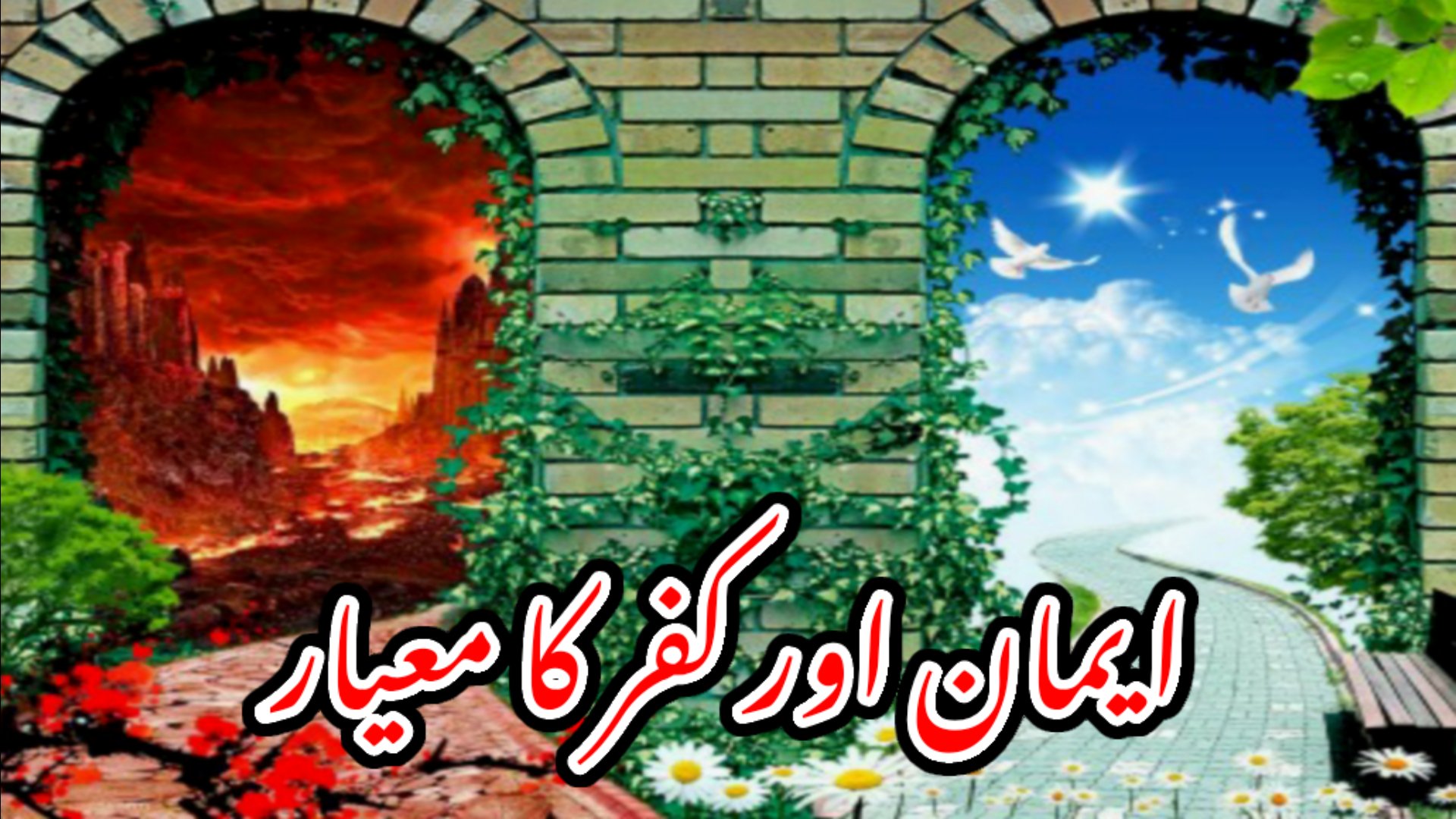 ایمان اور کفر کا معیار