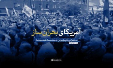 نماهنگ | آمریکای بحران‌ساز