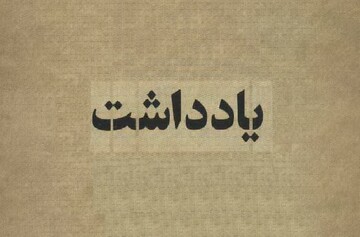 یادداشت رسیده | سحرها و سفرها