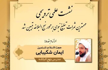 مهمترین ثمرات تبلیغ نبوی بر محور نهج البلاغه تبیین شد