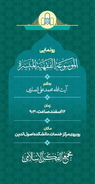 مراسم رونمایی از «الموسوعة الفقهیة المیسرة» برگزار می شود