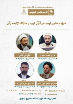 کرسی «حوزه معنایی تربیت در قرآن کریم و جایگاه تزکیه در آن» برگزار می شود