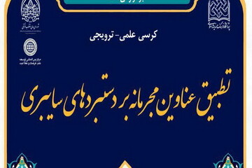 «تطبیق عناوین مجرمانه بر دستبردهای مجازی» بررسی شد