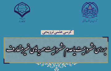 راهکارهای فرهنگ سازی مهریه سبک و آسان بررسی شد