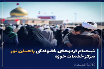 عکس نوشت| ثبت‌نام اردوهای خانوادگی راهیان نور مرکز خدمات حوزه