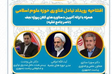 مراسم افتتاحیه «رویداد تبادل فناوری حوزه علوم اسلامی» برگزار می شود