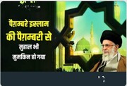 पैग़म्बरे इस्लाम की पैग़म्बरी से असंभव भी संभव हो गया