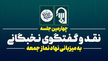برگزاری چهارمین جلسه نقد و گفت‌وگوی نخبگانی با موضوع "نماز جمعه و مطالبه‌گری"