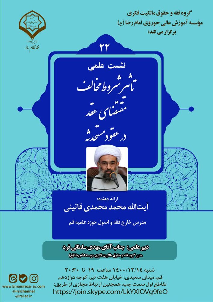 نشست علمی «تاثیر شروط مخالف مقتضای عقد در عقود مستحدثه» برگزار می شود