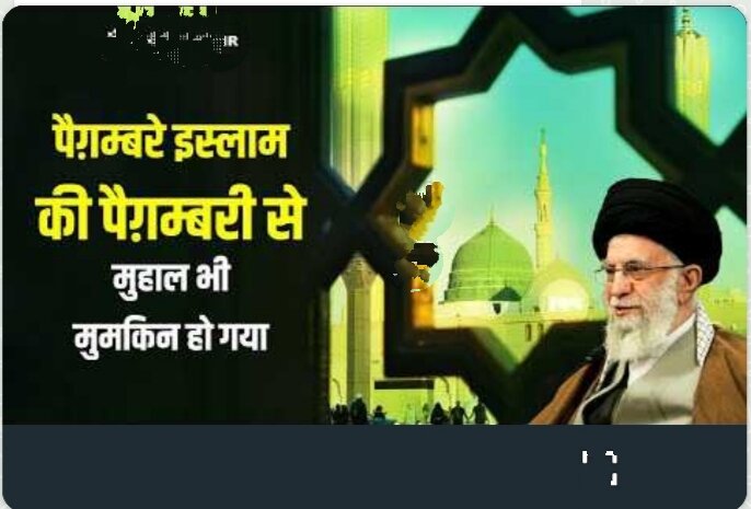 पैग़म्बरे इस्लाम की पैग़म्बरी से असंभव भी संभव हो गया