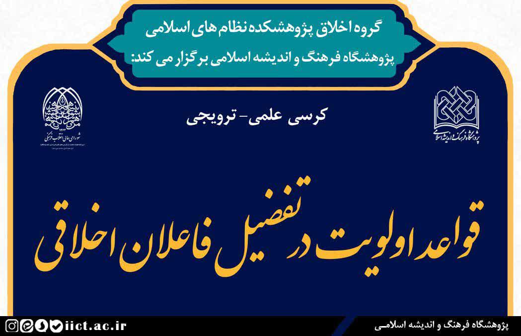 کرسی علمی- ترویجی“قواعد اولویت در تفضیل فاعلان اخلاقی“ برگزار می شود