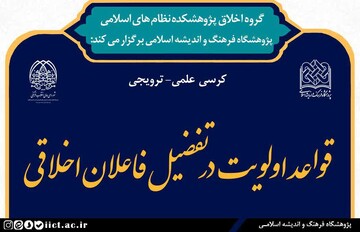 کرسی علمی- ترویجی“قواعد اولویت در تفضیل فاعلان اخلاقی“ برگزار می شود