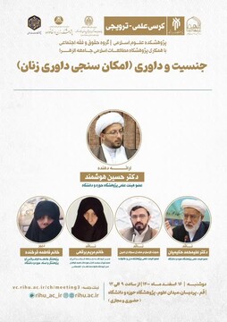 کرسی ترویجی" جنسیت و داوری (امکان سنجی داوری زنان)" برگزار می شود