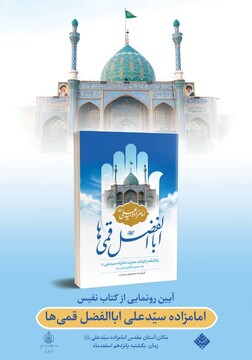 رونمایی از کتاب «ابالفضل قمی‌ها» با محوریت امامزاده سید علی(ع)