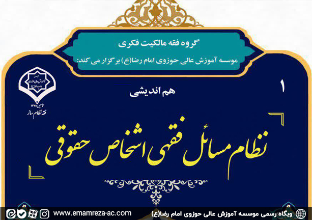 هم اندیشی «نظام مسائل فقهی اشخاص حقوقی» برگزار می شود
