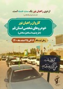 ثبت نام اردوهای راهیان نور کاروان خودرو شخصی استان قم