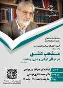 نشست علمی «مذهب عشق در عرفان ایرانی و دین زردشت» برگزار می شود