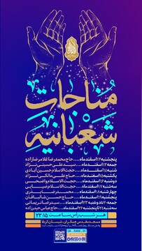 پخش زنده قرائت مناجات شعبانیه مسجد مقدس جمکران از شبکه قرآن