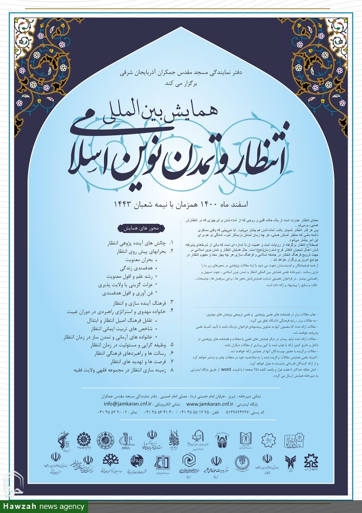 همایش بین‌المللی «انتظار و تمدن نوین اسلامی» در تبریز برگزار می شود