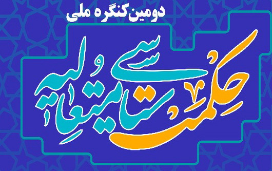 دومین کنگره ملی «حکمت سیاسی متعالیه» برگزار می شود