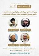برگزاری کرسی ترویجی "اصول بنیادین حکومت در اسلام از دیدگاه علامه نائینی"