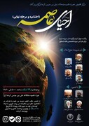 اختتامیه رویداد «احیای عاصمه» ویژه ی طلاب سراسر کشور در تهران برگزار می شود