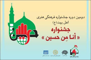جشنواره فرهنگی هنری «أنا مِن حسین» فراخوان شد