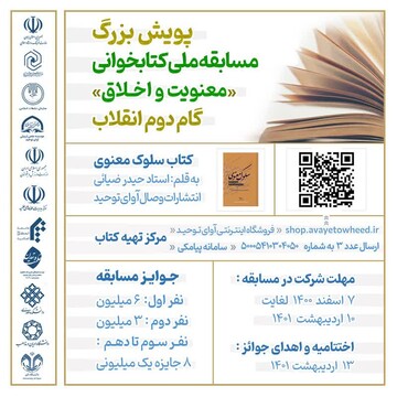 پویش و مسابقه ملی کتابخوانی سلوک معنوی برگزار می‌شود