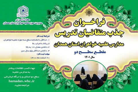 فراخوان جذب استاد در مدارس علمیه خواهران استان همدان اعلام شد