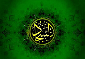 آیا امام سجاد (علیه السلام) ایرانیان را مورد نفرین قرار دادند؟