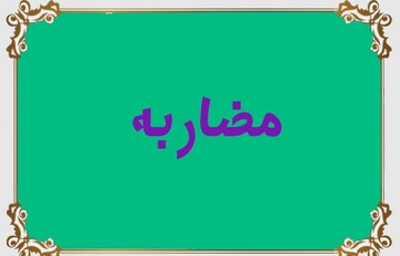 احکام شرعی | چگونه پول خود را مضاربه دهم؟