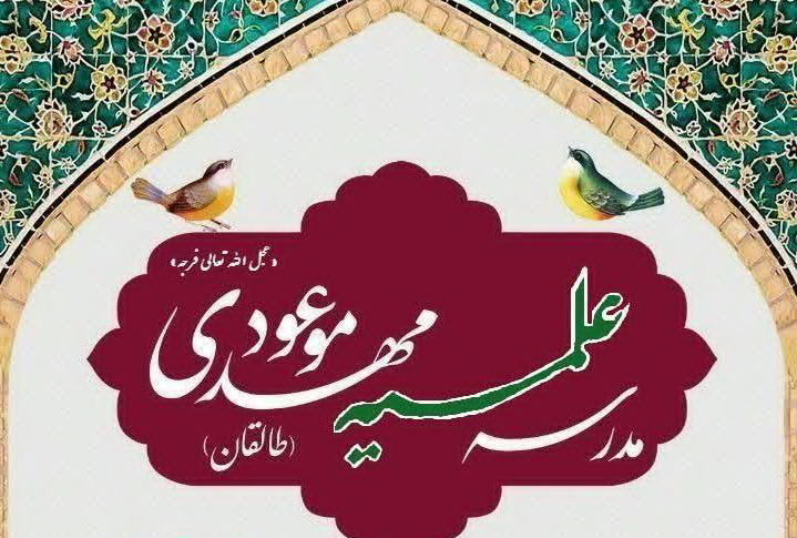 مدرسه علمیه مهدی موعود(عج) طالقان طلبه می پذیرد