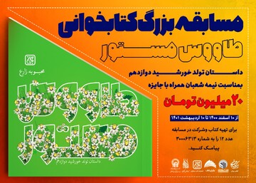 مسابقه بزرگ کتابخوانی «طاووس مستور» آغاز شد