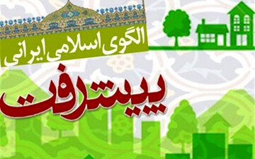 تضمین آزادی‌های سیاسی و اجتماعی در الگوی اسلامی ایرانی پیشرفت
