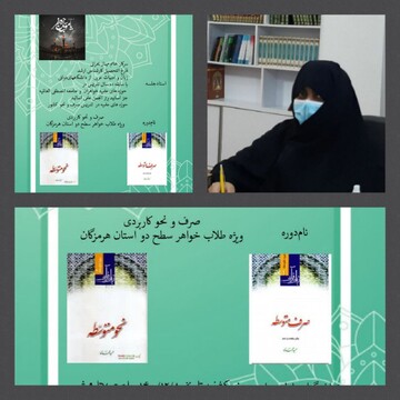 برگزاری دوره آموزش صرف و نحو کاربردی ویژه طلاب خواهر سطح دو هرمزگان