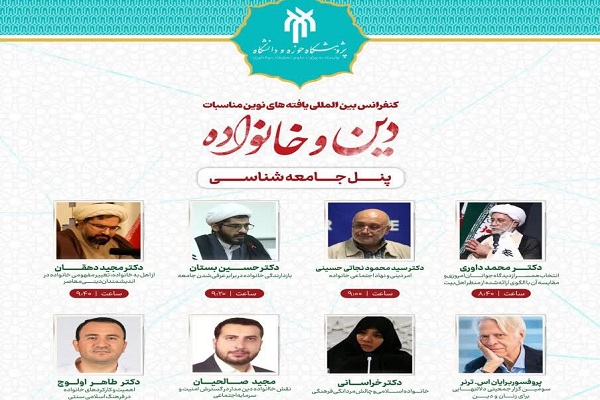 برگزاری پنل جامعه‌شناسی کنفرانس «نقش یافته‌های نوین در مناسبات دین و خانواده» در قم