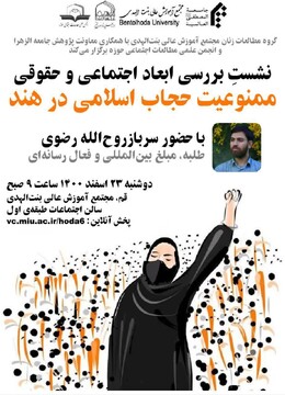 «نشست بررسی ابعاد اجتماعی و حقوقی ممنوعیت حجاب اسلامی در هند» برگزار می شود