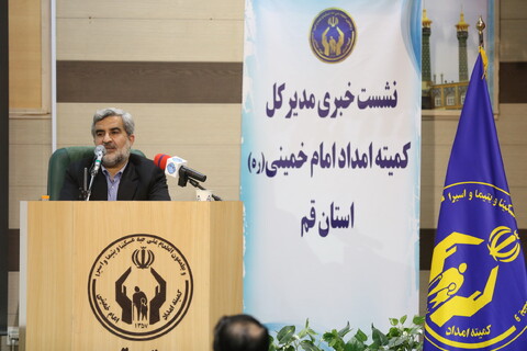 نشست خبری مدیر کل کمیته امداد امام خمینی(ره)