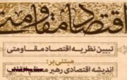 বৈরুত ইসলামী বিপ্লবী নেতার বক্তৃতা বই আকারে প্রকাশিত হয়েছে