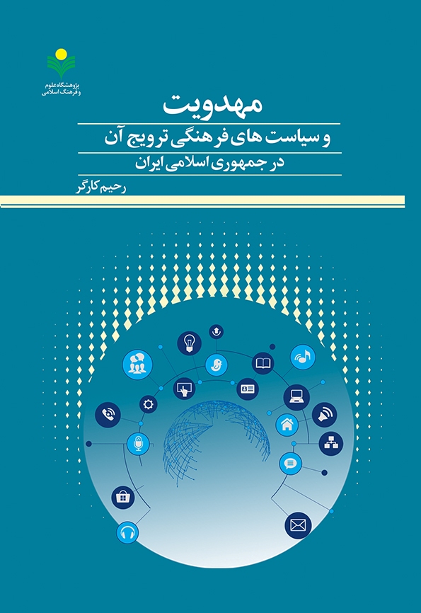 کتاب «مهدویت و سیاست‌های فرهنگی ترویج آن در جمهوری اسلامی ایران» منتشر شد