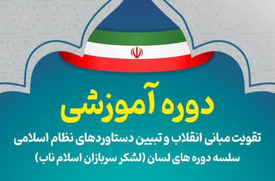 دوره آموزشی «تقویت مبانی انقلاب و تبیین دستاوردهای نظام اسلامی» برگزار می‌شود