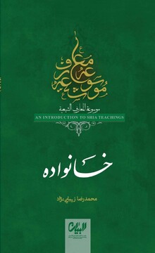 کتاب «خانواده» از مجموعه موسوعه معارف شیعه روانه باز نشر شد