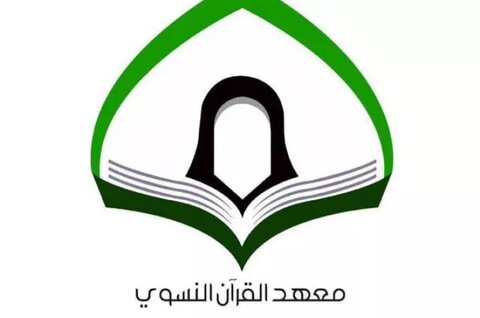 معهدُ القرآن الكريم النسويّ يختتم مسابقة السيّدة فضّة القرآنيّة