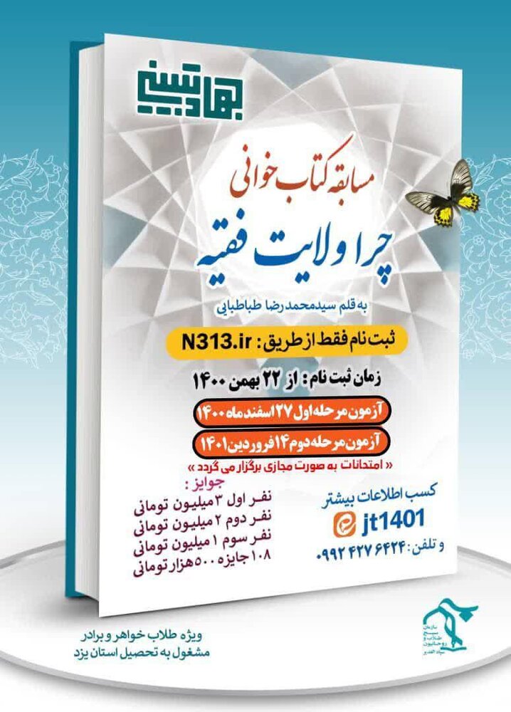 مسابقه کتابخوانی «چرا ولایت فقیه» ویژه طلاب خواهر و برادر یزدی برگزار می شود 