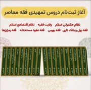 آغاز تدریس دروس تمهیدی فقه معاصر در حوزه علمیه بوشهر
