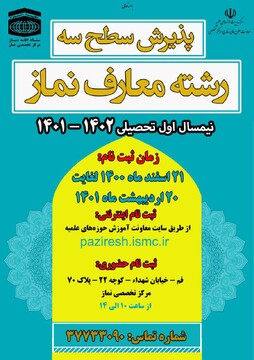 پذیرش در مقطع سطح سه رشته تخصصی معارف نماز