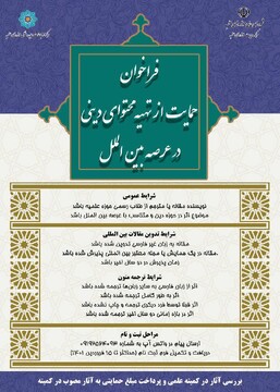 فراخوان حمایت از تهیه محتوای دینی در عرصه بین الملل