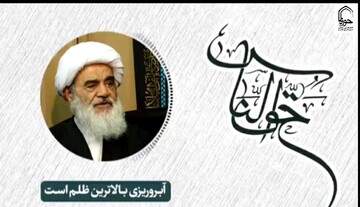 پادکست| "بالاترین ظلم" در بیان آیت الله العظمی مظاهری