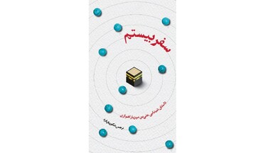 شیدایی «علی‌بن‌مهزیار» و داستان وصالش کتاب شد