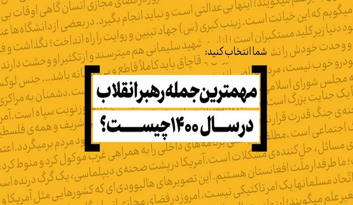 مهم‌ترین و به‌یادماندنی‌ترین جمله رهبر معظم انقلاب در سال ۱۴۰۰ کدام است؟